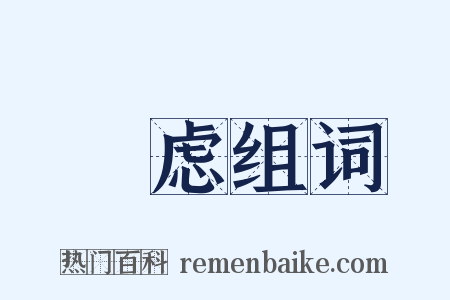 鋭虑组词是什么意思的图片